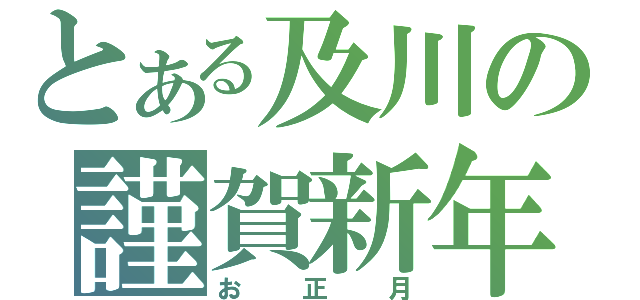 とある及川の謹賀新年（お正月）