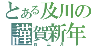 とある及川の謹賀新年（お正月）