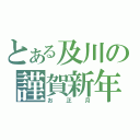 とある及川の謹賀新年（お正月）