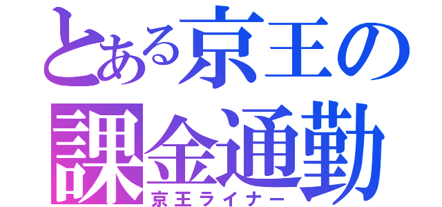 とある京王の課金通勤（京王ライナー）