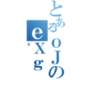 とあるｏＪのｅＸｇ（ｂ）