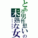 とある男性想いの未熟な女（これからずっと愛し続けます）