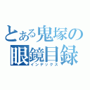 とある鬼塚の眼鏡目録（インデックス）