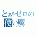 とあるゼロの使い魔（つかいま）