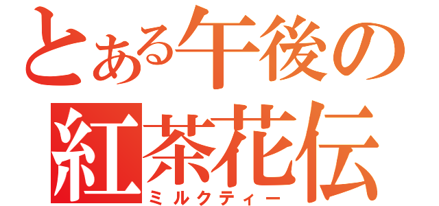 とある午後の紅茶花伝（ミルクティー）