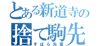 とある新道寺の捨て駒先鋒（すばら先輩）