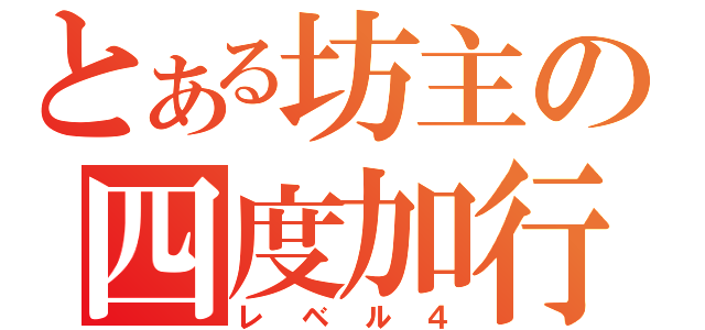 とある坊主の四度加行（レベル４）