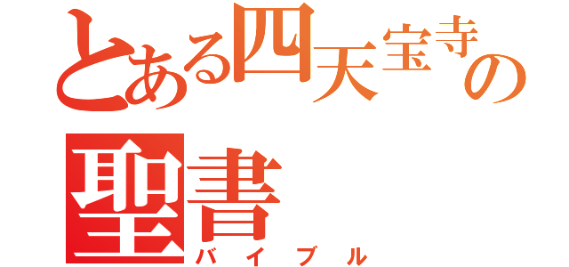 とある四天宝寺の聖書（バイブル）