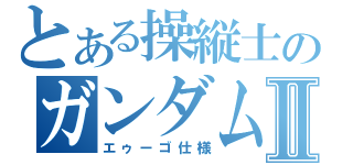 とある操縦士のガンダムマークⅡ（エゥーゴ仕様）