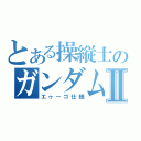 とある操縦士のガンダムマークⅡ（エゥーゴ仕様）