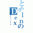 とあるＩｎのＤｅｘⅡ（Ｋｕｒｏｋｏ）