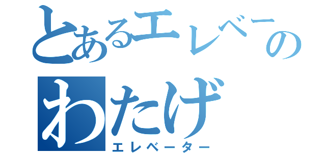 とあるエレベーターのわたげ（エレベーター）