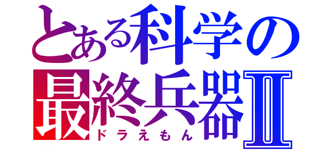 とある科学の最終兵器Ⅱ（ドラえもん）