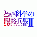 とある科学の最終兵器Ⅱ（ドラえもん）