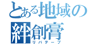 とある地域の絆創膏（リバテープ）