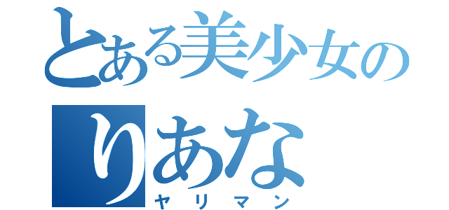 とある美少女のりあな（ヤリマン）