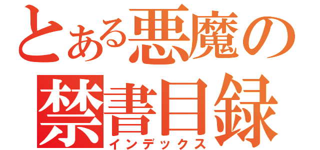 とある悪魔の禁書目録（インデックス）