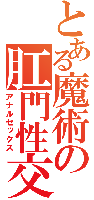 とある魔術の肛門性交（アナルセックス）