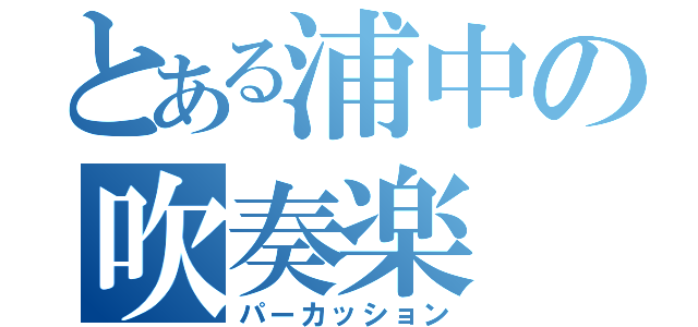 とある浦中の吹奏楽（パーカッション）