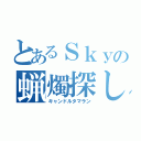 とあるＳｋｙの蝋燭探し（キャンドルタマラン）