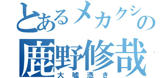 とあるメカクシ団の鹿野修哉（大嘘憑き）