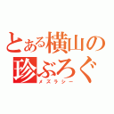 とある横山の珍ぶろぐ（メズラシー）