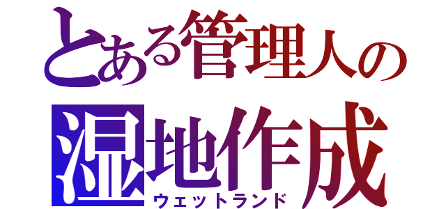 とある管理人の湿地作成（ウェットランド）