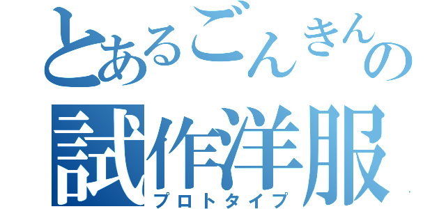 とあるごんきんの試作洋服（プロトタイプ）