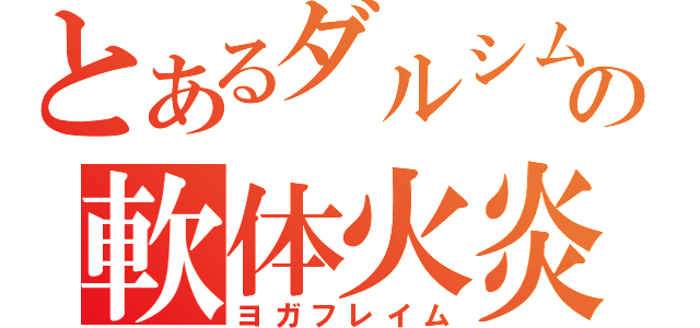 とあるダルシムの軟体火炎（ヨガフレイム）