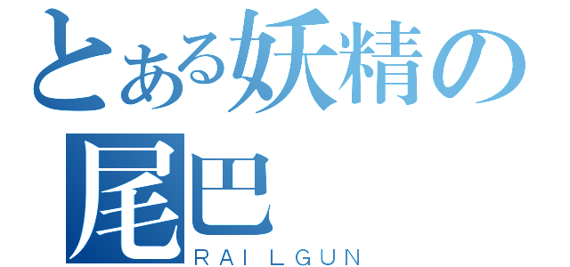 とある妖精の尾巴（ＲＡＩＬＧＵＮ）