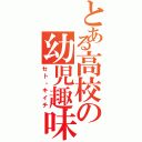 とある高校の幼児趣味（セト・キイチ）