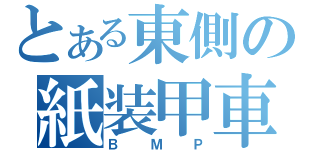 とある東側の紙装甲車（ＢＭＰ）