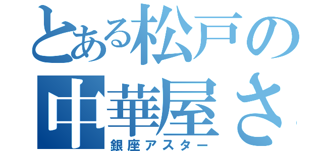 とある松戸の中華屋さん（銀座アスター）