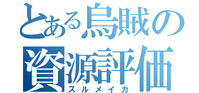 とある烏賊の資源評価（スルメイカ）