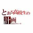 とある高校生の計画（ポシビリティーズ）