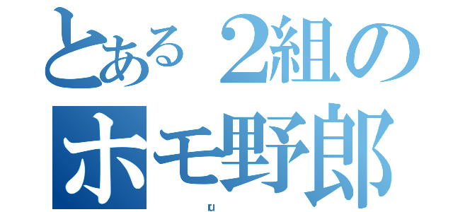 とある２組のホモ野郎（                       ｒｕ                                  ）