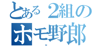 とある２組のホモ野郎（                       ｒｕ                                  ）