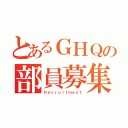 とあるＧＨＱの部員募集（Ｒｅｃｒｕｉｔｍｅｎｔ）