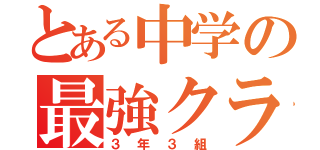 とある中学の最強クラス（３年３組）