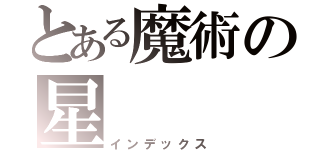 とある魔術の星（インデックス）