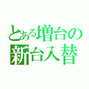 とある増台の新台入替（）