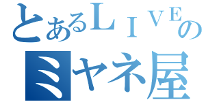 とあるＬＩＶＥのミヤネ屋（）