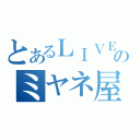 とあるＬＩＶＥのミヤネ屋（）