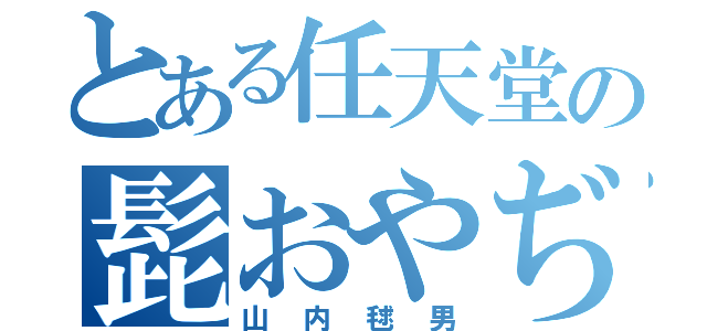 とある任天堂の髭おやぢ（山内毬男）