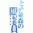 とある並森の風紀委員（雲雀恭弥）