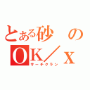 とある砂のＯＫ／ｘ（サーチクラン）