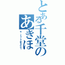 とある千堂のあきほ（今、どうして居るのか？）