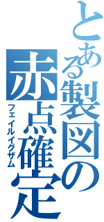 とある製図の赤点確定（フェイルイグザム）