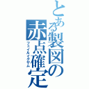 とある製図の赤点確定（フェイルイグザム）