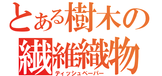 とある樹木の繊維織物（ティッシュペーパー）